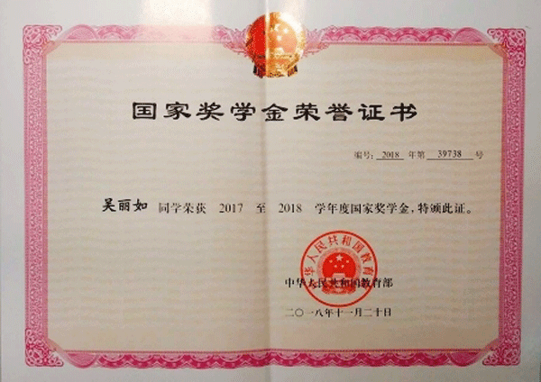 国家奖学金荣誉证书-吴丽如.gif